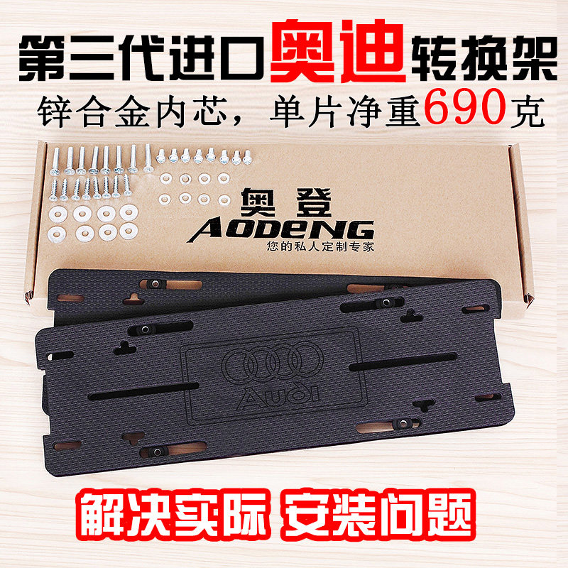 进口美规奥迪车牌欧规底座