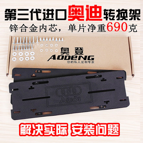 进口美规奥迪车牌欧规底座