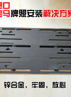 平行进口通用转换车牌底座牌托