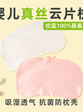 新生婴儿真丝云片枕桑蚕丝枕头宝宝蚕丝枕巾夏丝绸凉枕儿童枕片