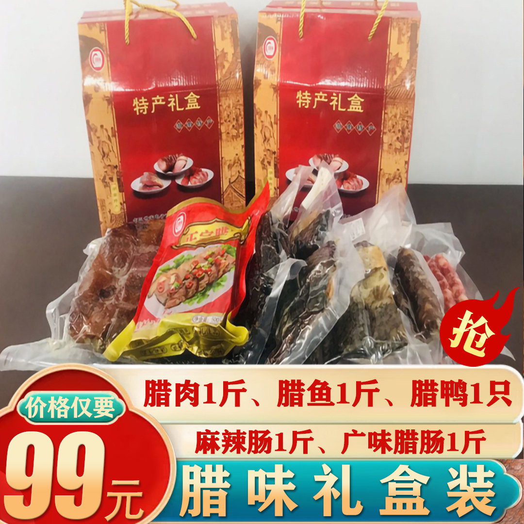 腊味礼盒腊肉腊鱼香肠腊排骨腊猪脸湖南乡里特产农家自制送礼佳品