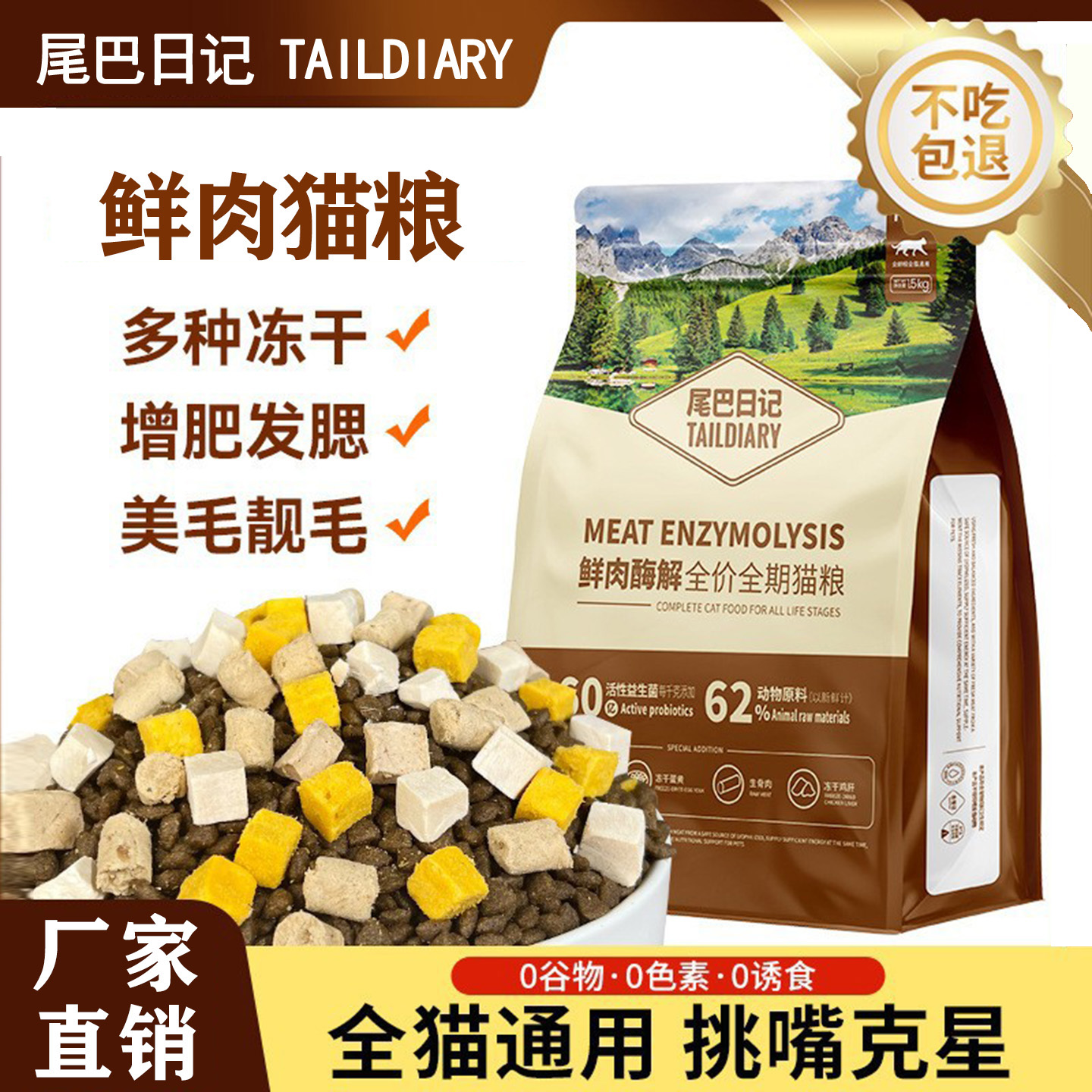 尾巴日记全价猫粮冻干酶解鲜肉多拼成猫幼猫通用型挑嘴克星试吃装