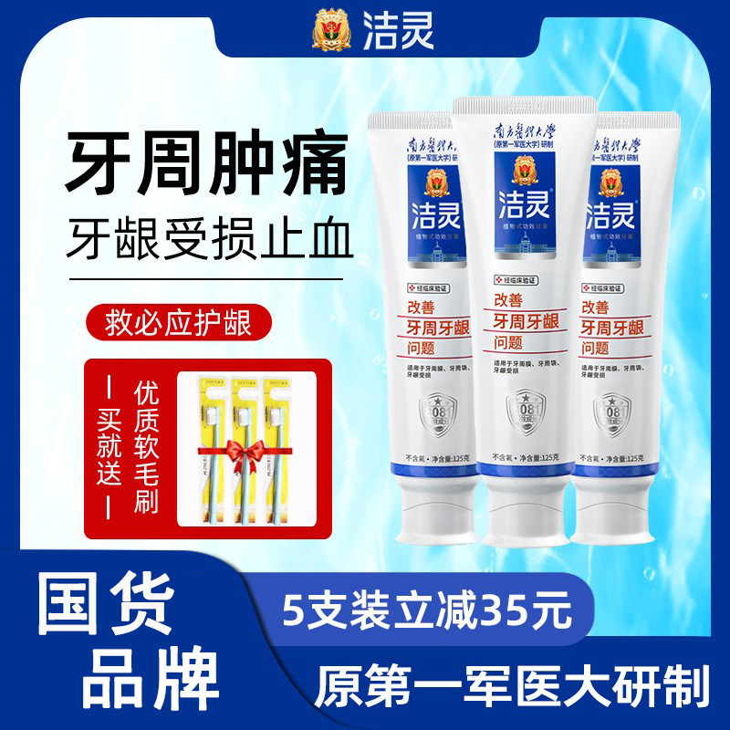 洁灵牙膏旗舰店南方医科大学牙周牙龈肿痛救必应护龈止血无氟成人