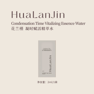 花兰槿凝时赋活精萃水试用装2ml/袋