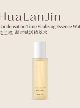 花兰槿凝时赋活精萃水保湿抗皱紧致