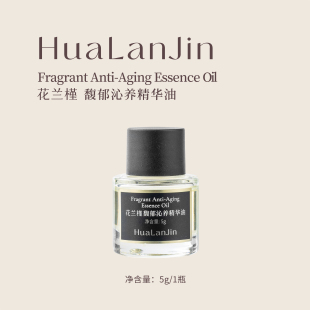 花兰槿馥郁沁养精华油紧致抗皱芳香舒缓