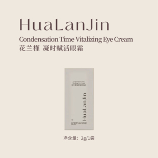 花兰槿凝时赋活眼霜体验装2g/袋紧致抗皱保湿