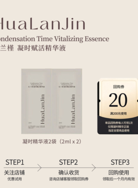 花兰槿凝时赋活精华液试用装2ml/袋