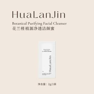 花兰槿植源净透洁颜蜜试用装2g/袋