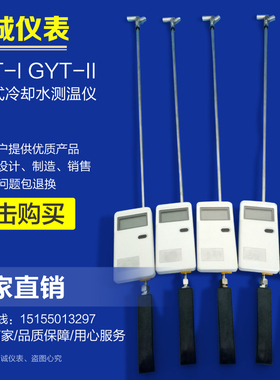 GYT-I/GYT-II/JY108B便携式冷却水测温仪/便携式数字温度显示仪