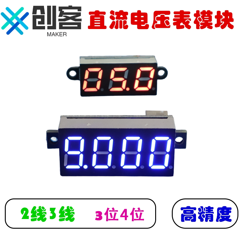 创客12V24V电压表模块