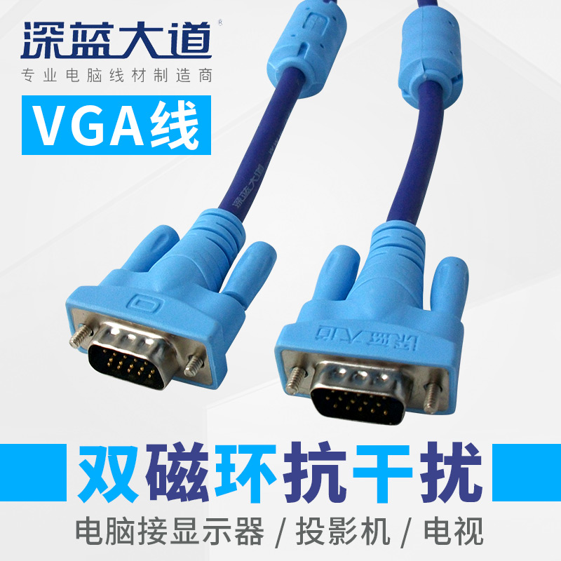 深蓝大道vga线投影仪线显示器线电脑连接线VGA高清连接线电视通用-封面