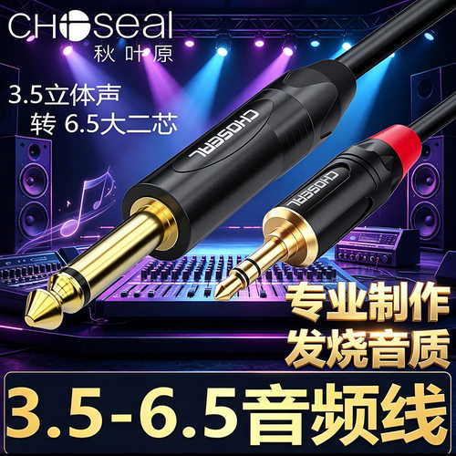 秋叶原音频线6.5和3.5转接线