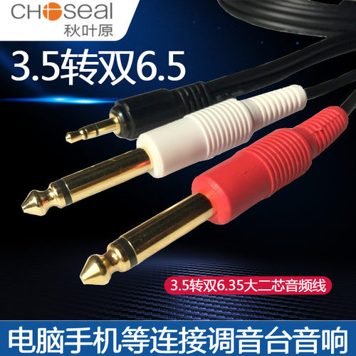 音频线秋叶原3.5和6.5转接线