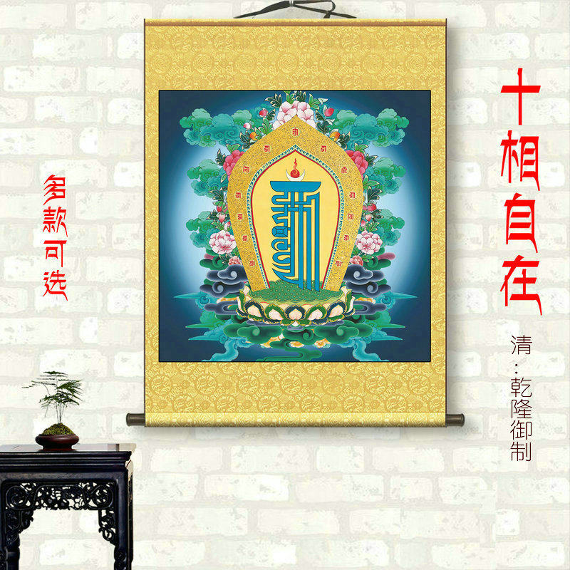十相自在图明清唐卡佛堂玄关装饰画民宿客厅壁画善住镇宅吉祥挂画