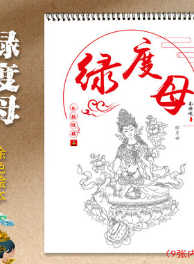 绿度母唐卡线稿描金涂色成人绘本
