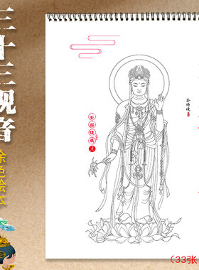 三十三观世音菩萨线稿描金涂色本