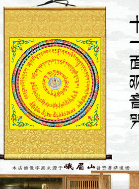 十一面观音佛堂咒轮镇宅