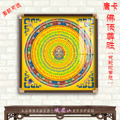 佛顶尊胜陀罗尼咒轮曼荼罗坛城