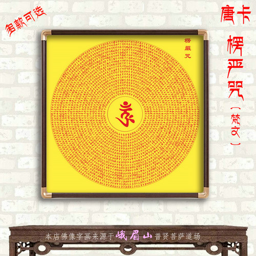 高清梵文楞严咒玄关客厅实木框画