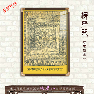 大佛顶陀罗尼首楞严咒宋版敦煌遗书梵文大随求精品画实木框画挂画