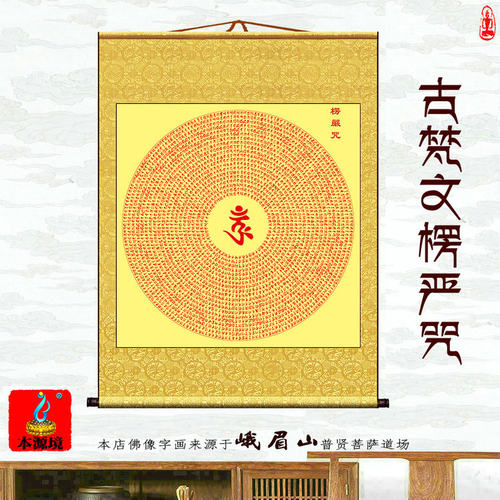 高清梵文楞严咒经文卷轴挂画墙画