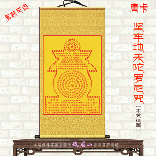 坚牢地天陀罗尼咒唐卡佛堂家用供奉客厅玄关全绫布装裱挂画墙画