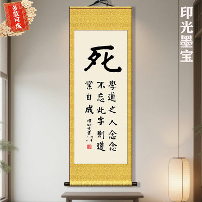 印光墨宝生死字一心念佛阿弥陀佛