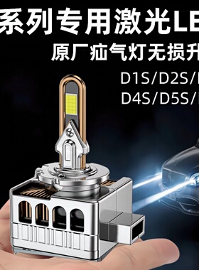 超亮汽车D1SD2SD3SD4S5S8SD2H远近一体原厂疝气灯改装激光LED大灯