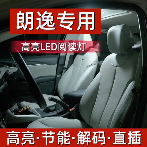大众朗逸专用高亮LED车内阅读灯
