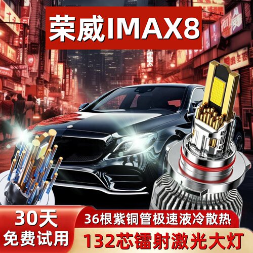 荣威imax8EV激光LED大灯远近光