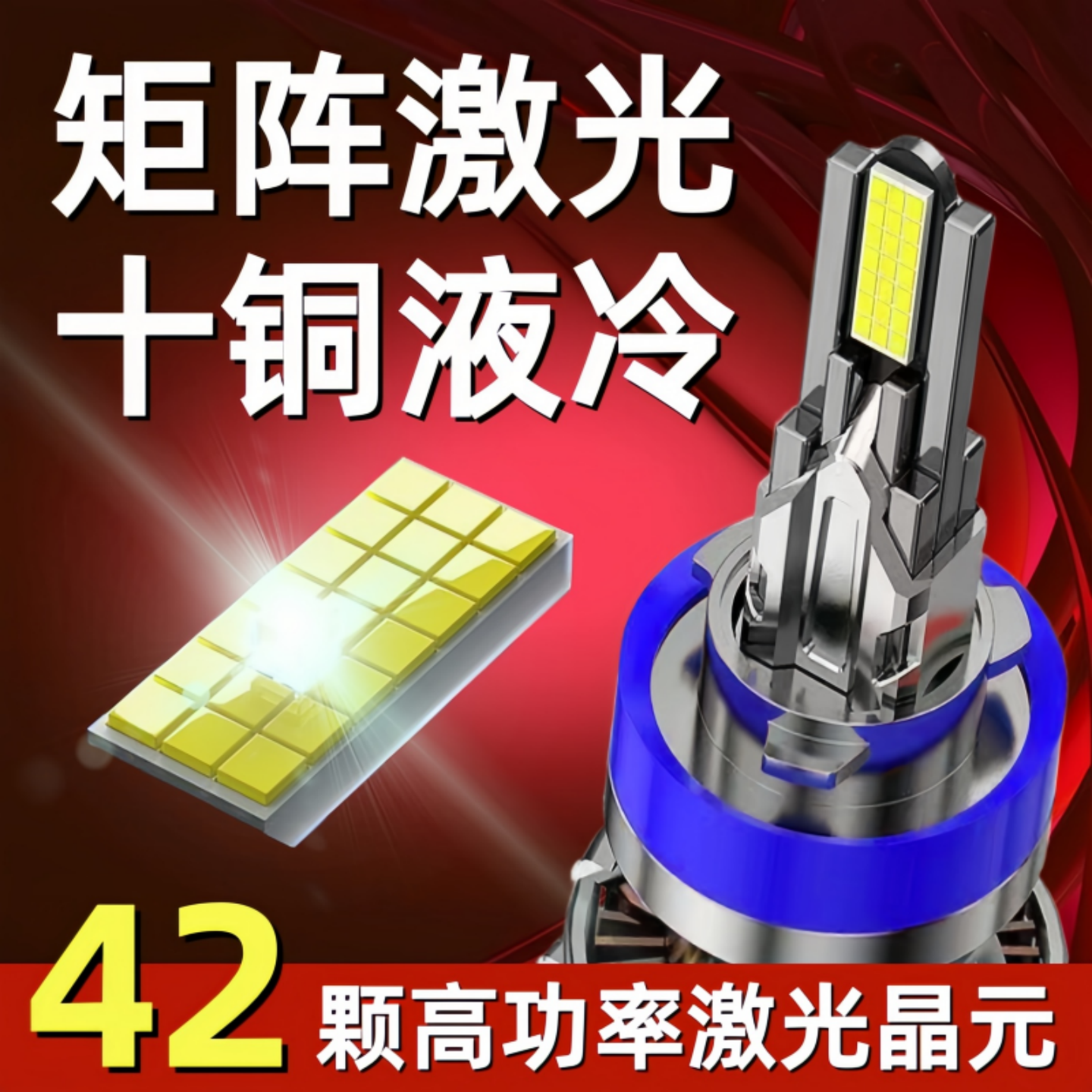 伊悦10铜管42灯珠LED激光前大灯