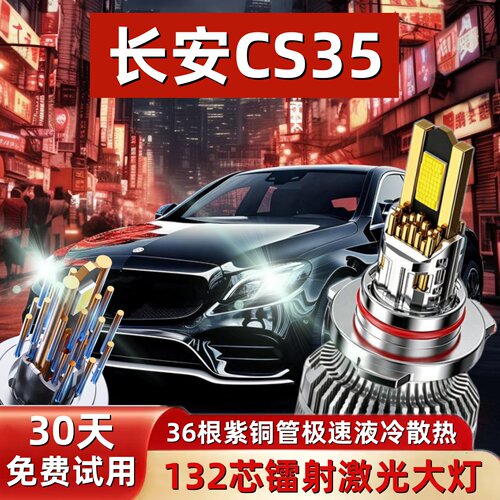 长安CS35专用远近光led激光大灯