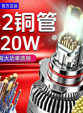 超亮32铜管汽车LED大灯H7H11远光近光一体H4 改装货车24V激光大灯