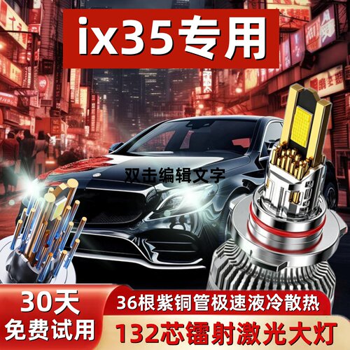 ix35专用超亮聚光LED激光前大灯