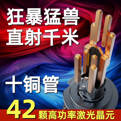 10铜管超亮激光大灯泡