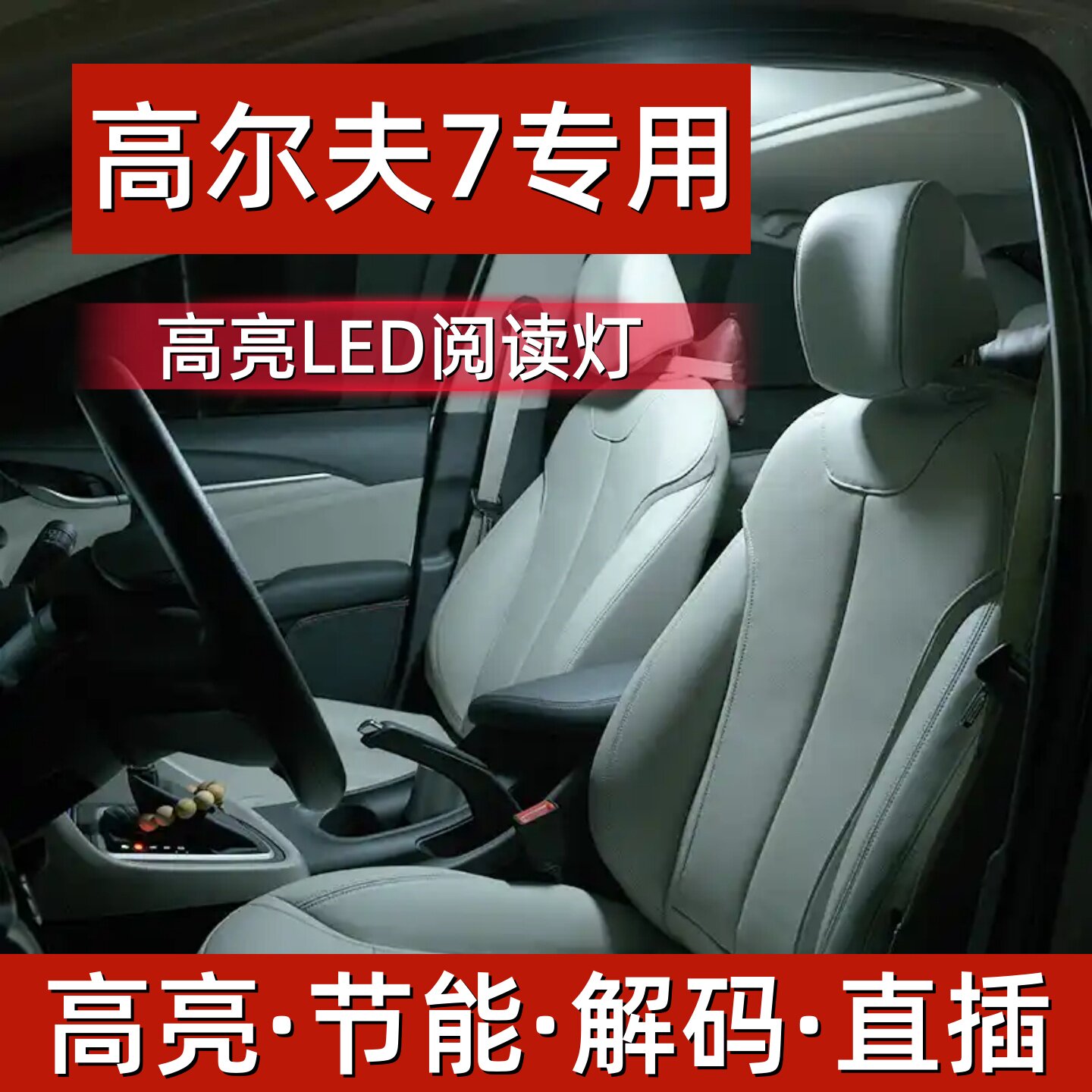 大众高尔夫7专用LED阅读灯改装室内灯车内顶棚灯后备箱灯泡