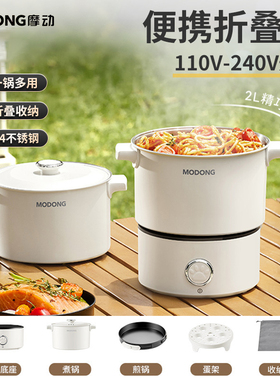 摩动电煮锅旅行锅折叠锅电热锅出国110v-220V电压锅迷你小火锅2L