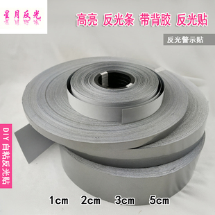 高亮反光条带背胶反光警示贴学生书包衣服上汽车DIY自粘反光贴