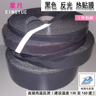黑色热贴反光条带夜间交通警示热烫膜需要用烫斗可直接压烫衣服上