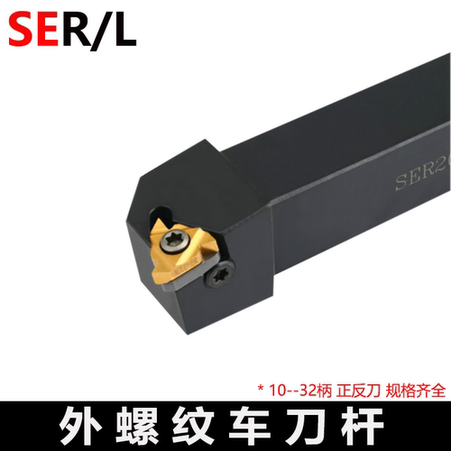 外螺纹刀杆数控车刀SER/SEL