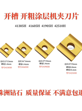 普车机夹刀片正方形开槽开粗刀片41305H/41605H/41905H/42510H