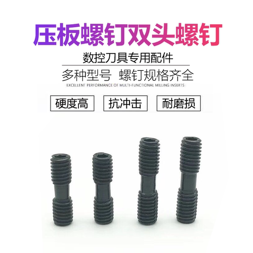数控车床刀具刀杆数控车刀配件双头螺钉MCS625压板螺丝MCS620外丝