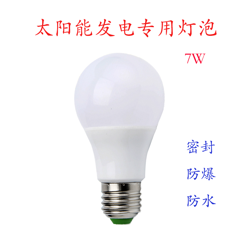 12v7wled灯 太阳能照明灯直流LED灯泡 节能太阳能灯24v7w太阳能灯