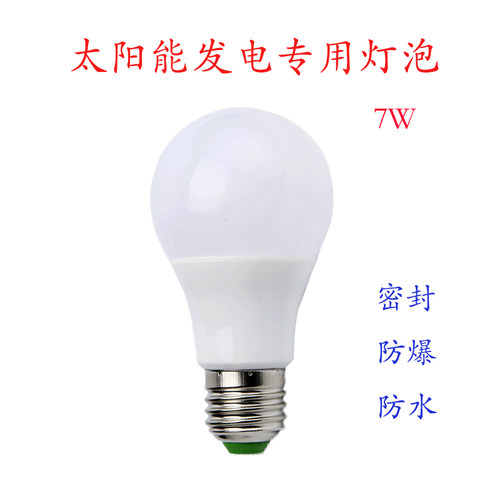 12v7wled灯 太阳能照明灯直流LED灯泡 节能太阳能灯24v7w太阳能灯