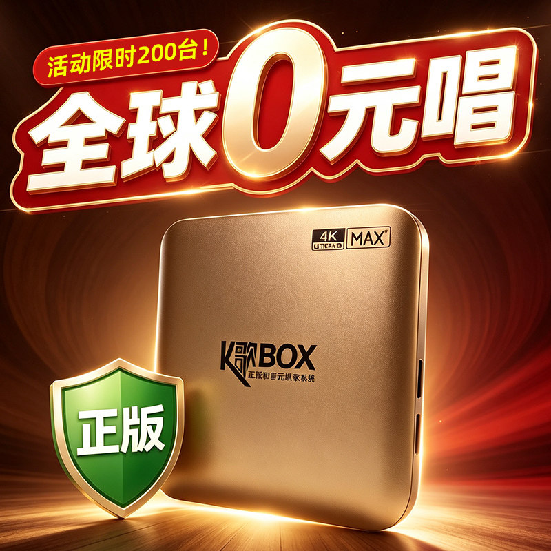 2026新款语音点歌机永久免费