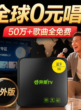 出国免费点歌高清电视盒子