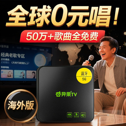 2026新款海外出国永久免费点歌机家庭KTV无线VIP电视唱歌K歌盒子
