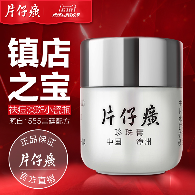 片仔癀皇后牌珍珠膏去黄淡斑美肤膏保湿祛痘霜美白祛斑霜官网正品