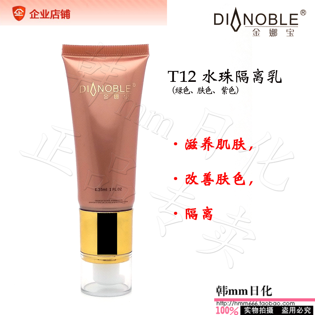 金娜宝化妆品 T12水珠隔离乳35g  正品 CC霜 粉底液 BB霜遮瑕